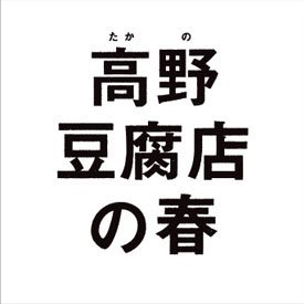 尾道を舞台にした新たな日本映画の名作が誕生。 出演：藤竜也、麻生久美子、中村久美 監督・脚本：三原光尋 🎬8月18日（金）ロードショー ＃高野豆腐店の春