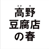 映画『高野豆腐店の春』公式(@takanotofuten) 's Twitter Profile Photo