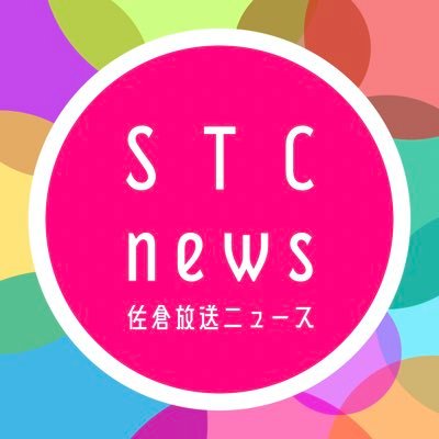 STC(佐倉放送)がサクシミュの世界から、ニュース・情報をお届け！投稿内容はフィクションであり、実在の人物や団体などとは関係ありません。【管理: @0kowa】#サクシミュ #サクラスクールシミュレーター #sakuraschoolsimulator