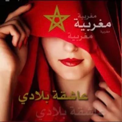 🇲🇦مغربية افتخر 🇲🇦