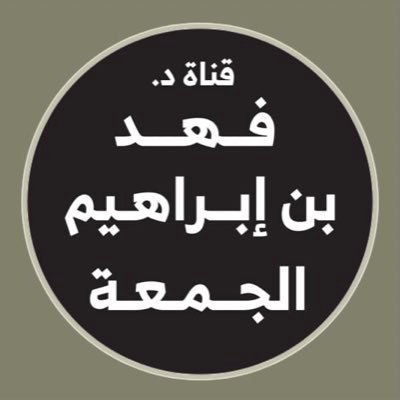 FahdAlJumaa's profile picture. المشرف العام على موقع الزاد الدعوي .. مستشار جمعية صعوبات التعلم.. أرجو رحمة ربي ٠٠٩٦٦٥٥٥٤٥٥٨٨٤ https://t.co/9DKXQnNplL