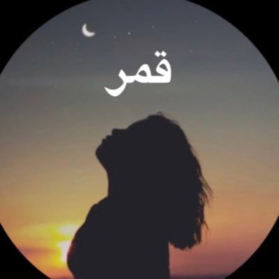 َقمر Profile