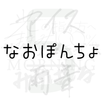 なおぽんちょ (@naoblancopon) 's Twitter Profile Photo なおぽんちょ (@naoblancopon) 's Twitter Profile Photo