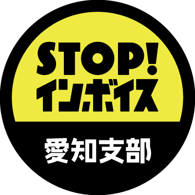 インボイス反対キャンペーン「STOP! インボイス」の愛知支部です。
愛知県在住の「STOP！インボイス」内のメンバーが立ち上げました。
2月11日 中区栄 光の広場で「STOP！インボイス WINTER ACTION in 名古屋」開催
note: https://t.co/uyolSk4wHj