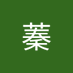 帳蓁 (@zhangzhen133675) Twitter profile photo 帳蓁 (@zhangzhen133675) Twitter profile photo