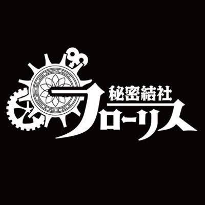 秘密結社フローリス🔯さんのプロフィール画像