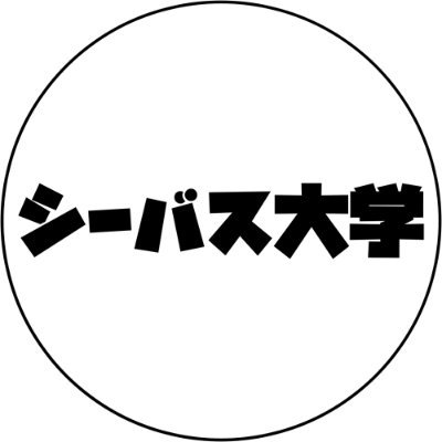 シーバス大学の中の人です！シーバス釣りの為になる情報をお届けできるよう頑張ります！ルアーの入荷情報もいち早くお届けします！