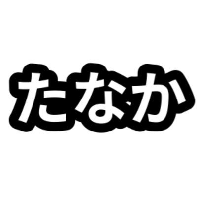 ショートモニのたなかさんのプロフィール画像