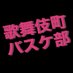 歌舞伎町バスケ部 (@kabuki_basket) Twitter profile photo 歌舞伎町バスケ部 (@kabuki_basket) Twitter profile photo