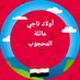 عصام ابوناجي ⚖️ المحجوب Ⓜ️ (@esam1e) Twitter profile photo عصام ابوناجي ⚖️ المحجوب Ⓜ️ (@esam1e) Twitter profile photo