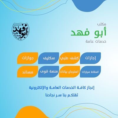 خدمات عامة
اجازات صحية،مساند،منصة قوى،مرور وانجاز كافة الخدمات الإلكترونية سكليف اجازة مرضية