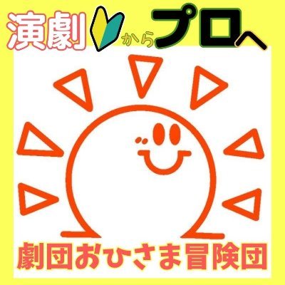 祝🌈十周年🚩斬新なコンセプトで中野を拠点に活動する劇団ぽくないチームです。あなたの悩みを才能に変える🌹そんな力が私たちにはあります🍏【学び】と【挑戦】を忘れずに、みなさまに『わくわくをプレゼント』いたします🕊️2013年11月9日旗揚げ🎌劇団員募集中🌈初心者歓迎🌈アクション🌈ダンス🌈ファンタジー