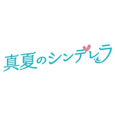 7月期フジテレビ月9『#真夏のシンデレラ』公式Twitter🏖️真夏の海が舞台の男女８人恋愛群像劇！ 出演 #森七菜 #間宮祥太朗 #神尾楓珠 #吉川愛 #萩原利久 #白濱亜嵐 #仁村紗和 #水上恒司 “この夏、一番恋の予感” インスタ👉 https://t.co/MFUpkdAk92