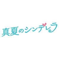 【公式】『真夏のシンデレラ』フジテレビ系🐳(@natsu_cin) 's Twitter Profile Photo