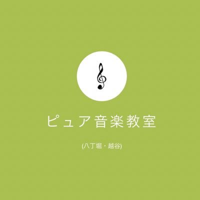 2023年4月東京都中央区湊2丁目に新規オープン/埼玉県越谷市/ピアノ教室/クラシック/ポップス/ジャズピアノ/セッション/ピアノ弾き語り/音楽理論/作編曲/楽曲制作/生演奏企画/生徒募集中/公式LINE追加で体験レッスン無料&初回レッスン500円off https://t.co/qGpdQFjQn9