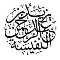 المحامي يزيد النفيسة (@yazeedalnafisa) Twitter profile photo