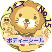 ボディーシール＊リベフェスNo15 (@tome_libefes) Twitter profile photo