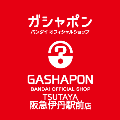 バンダイの新商品を全て取り揃え、オンラインとつながった“新しい”ガシャポン専門店「ガシャポンバンダイオフィシャルショップTSUTAYA阪急伊丹駅前店」の公式アカウントです。
入荷情報や売り切れ情報を随時お知らせいたします。お問合せは公式ホームページをご覧ください。