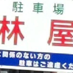 林家さんのプロフィール画像