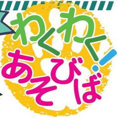 中野区でプレーパークを開催しているボランティア団体です。子どもたちの「やってみたい！」、失敗、わくわく、ドキドキを大切にした、子どもたちが主役の遊び場づくりを実現するために活動を行っています。子どもたちがのびのび豊かに遊ぶ声が聞こえる地域をめざして。発信専用アカウント。主に開催情報をツイートします。