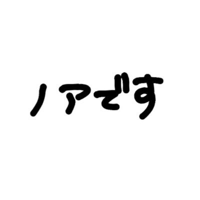 ノア@異世界JUMP 🎓10/6卒業しました🎓