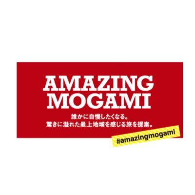 山形県の最北エリア、最上地域の観光情報を発信するアカウントです！「誰かに自慢したくなる。驚きに溢れた新庄・最上地域」を見つけてみませんか。 #amazingmogami #アメージングもがみ