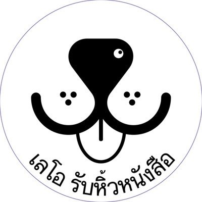 Leo_bookshop's profile picture. นี่เป็นแอคสำรอง ร้านหลัก @leo_sillyolddog เครดิตที่ #leoรับหิ้ว ทัnใaน์ข้างล่างนะ 👇🏻👇🏻👇🏻