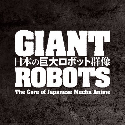 展覧会『日本の巨大ロボット群像』の公式アカウント。 2023年9月から福岡市美術館、横須賀美術館、高松市美術館、京都文化博物館以降愛知等国内巡回で開催します。 ※個別の返信には対応しておりませんのでご了承ください。