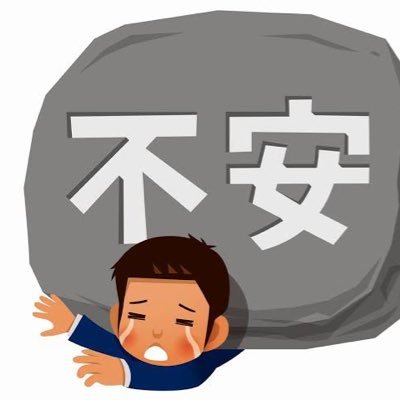 fuanfounder's profile picture. 2023年夏に会社を創業した30歳です。毎日事業計画を見ながら、不安な日々を過ごしています。誰にも言えずに悩んでいるので、不安な事は、ここに吐き捨てて前に進もうと思います。頑張れ自分 ！応援はフォローといいねでお願いします。リプ歓迎です。#不安だけど前進