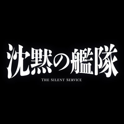 映画『沈黙の艦隊』公式アカウント Profile