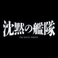 映画『沈黙の艦隊』公式アカウント (@silent_kantai) 's Twitter Profile