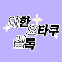 대한오타쿠실록 (@daehanotakus) 's Twitter Profile Photo