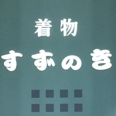 先輩からアカウントを引き継ぎ、新人3か月、着物勉強中の身☺
若い方にも着物が身近なものになりますように！
北上から新しい風を吹かせれるよう頑張ります！！
気軽に話しかけてくださいね(*ﾟ∀ﾟ)