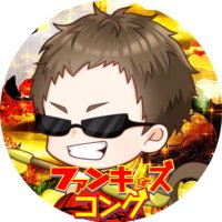 コング@ファンキーズGAME (@kong_funkysgame) 's Twitter Profile