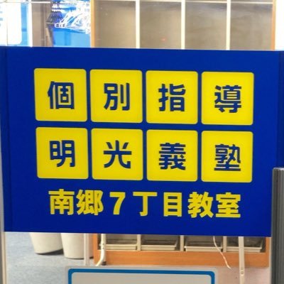 札幌市白石区南郷7丁目にある個別指導学習塾です。教室長歴18年になります。大学生の時に家庭教師・集団塾・個別指導塾(明光義塾)の経験があります。講師さんのほとんどは以前は生徒として通塾してくれていました。その為、講師さんの得意科目、性格、コミュ力をよく知っているので、生徒さんとの相性を重視して担当を決めています。