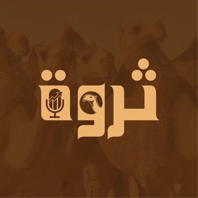 نثري ثروتنا من خلال الإبل 🐪 تعبيراً عن شغفنا و ثقافتنا وتاريخنا ومجتمعنا #بودكاست_ثروة 🎙️