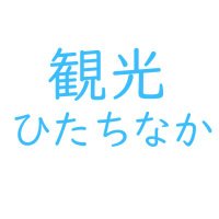 観光ひたちなか(@kankohitachinak) 's Twitter Profile Photo