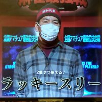 ラッキースリー☆競技麻雀大会マニア (@jonafwpzir6omp7) 's Twitter Profile Photo ラッキースリー☆競技麻雀大会マニア (@jonafwpzir6omp7) 's Twitter Profile Photo