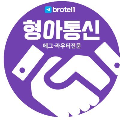 믿고 거래하는 사업자 정식 등록업체 형아통신입니다 
형아만 믿고 따라와 ~
에그 , 라우터 , 데이터유심 전문업체 입니다
텔레그램 문의 - brotel1