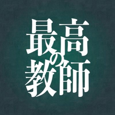 「最高の教師　1年後、私は生徒に◾️された」【公式】ありがとうございました🎓