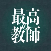 「最高の教師 1年後、私は生徒に◾️された」【公式】ありがとうございました🎓 (@saikyo_ntv) 's Twitter Profile