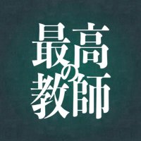 「最高の教師　1年後、私は生徒に◾️された」【公式】ありがとうございました🎓(@saikyo_ntv) 's Twitter Profile Photo