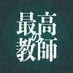 「最高の教師 1年後、私は生徒に◾️された」【公式】ありがとうございました🎓 (@saikyo_ntv) Twitter profile photo 「最高の教師 1年後、私は生徒に◾️された」【公式】ありがとうございました🎓 (@saikyo_ntv) Twitter profile photo