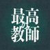 「最高の教師　1年後、私は生徒に◾️された」【公式】ありがとうございました🎓 (@saikyo_ntv) Twitter profile photo