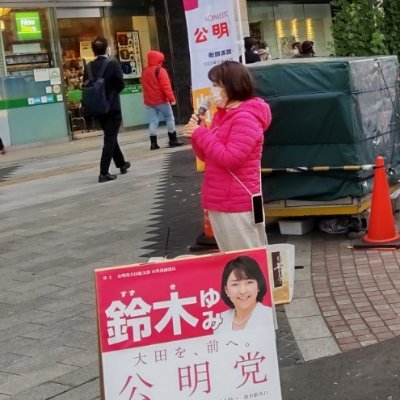 @suzuki_yumi_ 鈴木ゆみ大田区区議会議員 #鈴木ゆみ #すずきゆみ フルネームで #すずきゆみ #大田区 #蒲田 #雑色 #仲六郷 #公明党 区政報告7:30〜水曜雑色→梅屋敷、金曜JR蒲田→京急蒲田【※プロフ画は投票翌日のものです。感謝の思いを形に!実績に!心に平和の灯火を!】基本的にポスト内容は中の人談