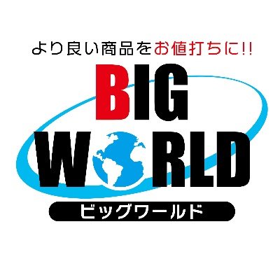 ｜日々の暮らしに便利な商品をご提案する【#BIGWORLD 】の公式アカウント
｜収納用品・日用雑貨・アイデアグッズ・生活家電を中心に
｜暮らしに「あったらいいな」と思う商品をこだわって取扱っています📢
｜✨おトクな情報・😄商品の楽しみ方・催事イベント情報をお届けします
｜ぜひフォローしてください☺