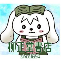 柳正堂書店甲府昭和IY店 (@yumurasc) 's Twitter Profile Photo 柳正堂書店甲府昭和IY店 (@yumurasc) 's Twitter Profile Photo