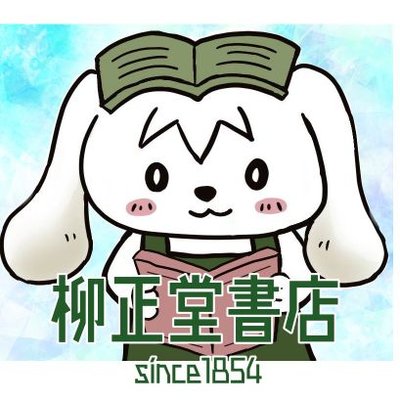 柳正堂書店甲府昭和IY店 on X: 