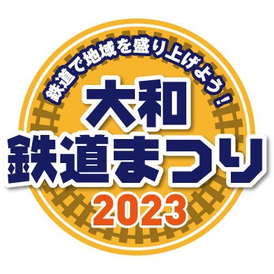 大和鉄道まつり2023　2023年8月5日(土)・6日(日)
@奈良県コンベンションセンターB・Cにて開催!

前売チケット発売中
https://t.co/OXBgUxS5Mo

「大和鉄道まつり2023」WEBページ
https://t.co/uoOWCgLRm2