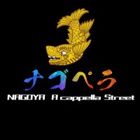 ナゴペラ|ナゴヤアカペラストリート (@nago_ppella) 's Twitter Profile Photo ナゴペラ|ナゴヤアカペラストリート (@nago_ppella) 's Twitter Profile Photo